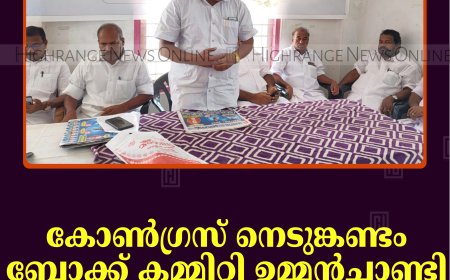 കോണ്‍ഗ്രസ് നെടുങ്കണ്ടം ബ്ലോക്ക് കമ്മിറ്റി ഉമ്മന്‍ചാണ്ടി അനുസ്മരണം നടത്തി 