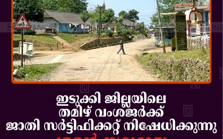 ഇടുക്കി ജില്ലയിലെ തമിഴ് വംശജര്‍ക്ക് ജാതി സര്‍ട്ടിഫിക്കറ്റ് നിഷേധിക്കുന്നു: പള്ളന്‍ സമുദായം മുഖ്യമന്ത്രിക്ക് പരാതി നല്‍കി