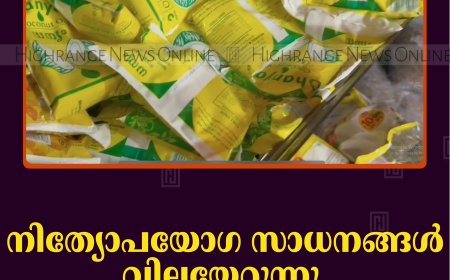 നിത്യോപയോഗ സാധനങ്ങള്‍ വിലയേറുന്നു: പ്രതിസന്ധിയില്‍ വ്യാപാരികള്‍ 