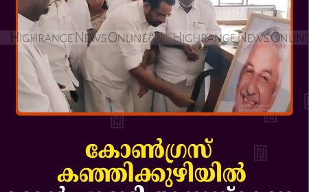 കോണ്‍ഗ്രസ് കഞ്ഞിക്കുഴിയില്‍ ഉമ്മന്‍ ചാണ്ടി അനുസ്മരണം നടത്തി 
