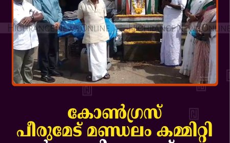 കോണ്‍ഗ്രസ് പീരുമേട് മണ്ഡലം കമ്മിറ്റി ഉമ്മന്‍ ചാണ്ടി അനുസ്മരണം നടത്തി