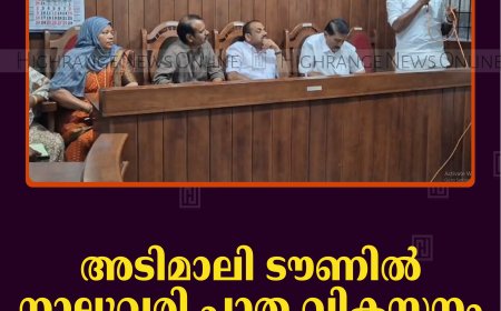 അടിമാലി ടൗണില്‍ നാലുവരി പാത വികസനം: യോഗം ചേര്‍ന്നു 