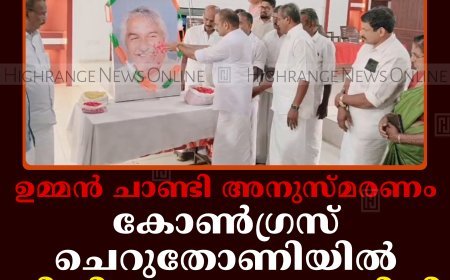 ഉമ്മന്‍ ചാണ്ടി അനുസ്മരണം: കോണ്‍ഗ്രസ് ചെറുതോണിയില്‍ ചികിത്സാ സഹായനിധി വിതരണംചെയ്തു