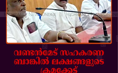 വണ്ടന്‍മേട് സഹകരണ ബാങ്കില്‍ ലക്ഷങ്ങളുടെ ക്രമക്കേട്: വകുപ്പുതല അന്വേഷണംവേണമെന്ന് കോണ്‍ഗ്രസ്