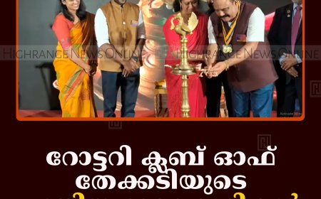 റോട്ടറി ക്ലബ് ഓഫ് തേക്കടിയുടെ പുതിയ ഭാരവാഹികള്‍ ചുമതലയേറ്റു    