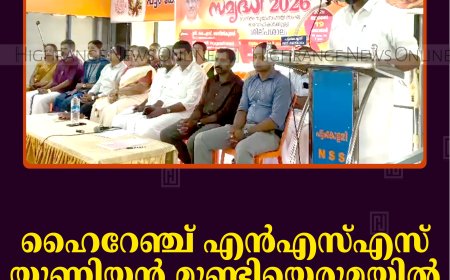 ഹൈറേഞ്ച് എന്‍എസ്എസ് യൂണിയന്‍ മുണ്ടിയെരുമയില്‍ ശില്‍പ്പശാല നടത്തി