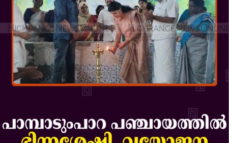 പാമ്പാടുംപാറ പഞ്ചായത്തില്‍ ഭിന്നശേഷി, വയോജന പ്രത്യേക ഗ്രാമസഭ ചേര്‍ന്നു