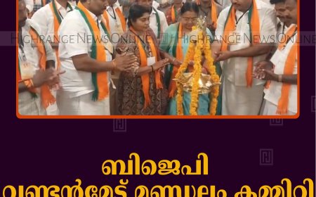 ബിജെപി വണ്ടന്‍മേട് മണ്ഡലം കമ്മിറ്റി പഠനശിബിരം നടത്തി   