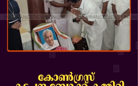 കോണ്‍ഗ്രസ് കട്ടപ്പന ബ്ലോക്ക് കമ്മിറ്റി ഉമ്മന്‍ ചാണ്ടി അനുസ്മരണം നടത്തി    