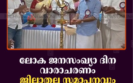ലോക ജനസംഖ്യാ ദിന വാരാചരണം: ജില്ലാതല സമാപനവും ബോധവല്‍ക്കരണ ക്ലാസും കോവില്‍മലയില്‍ നടന്നു