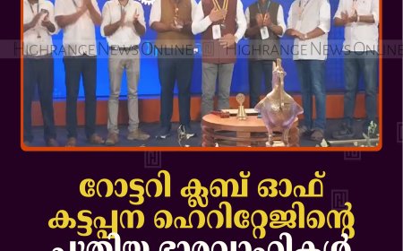 റോട്ടറി ക്ലബ് ഓഫ് കട്ടപ്പന ഹെറിറ്റേജിന്റെ പുതിയ ഭാരവാഹികള്‍ ചുമതലയേറ്റു