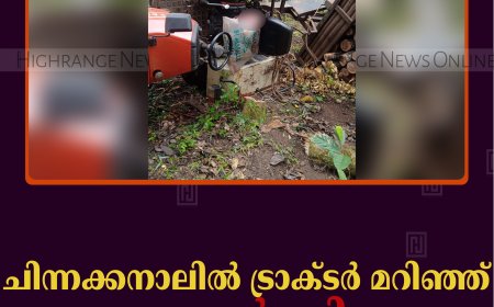 ചിന്നക്കനാലില്‍ ട്രാക്ടര്‍ മറിഞ്ഞ് ഡ്രൈവര്‍ മരിച്ചു
