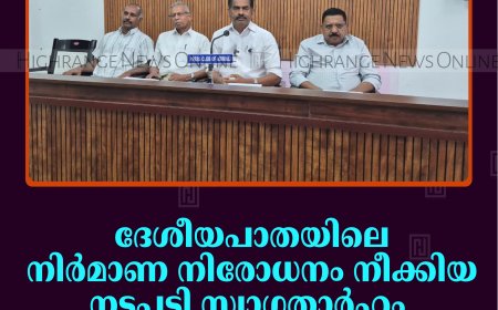 ദേശീയപാതയിലെ നിര്‍മാണ നിരോധനം നീക്കിയ നടപടി സ്വാഗതാര്‍ഹം: കെവിവിഇഎസ് ജില്ലാ കമ്മിറ്റി  