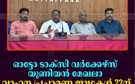 ഓട്ടോ ടാക്‌സി വര്‍ക്കേഴ്സ് യൂണിയന്‍ മേഖലാ വാഹന പ്രചാരണ ജാഥകള്‍ 22ന്