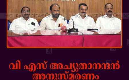 വി എസ് അച്യുതാനന്ദന്‍ അനുസ്മരണം 21ന് കട്ടപ്പനയില്‍