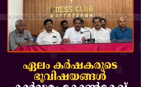 ഏലം കര്‍ഷകരുടെ ഭൂവിഷയങ്ങള്‍: കാര്‍ഡമം കോണ്‍ക്ലേവ് 27ന് പുളിയന്‍മലയില്‍