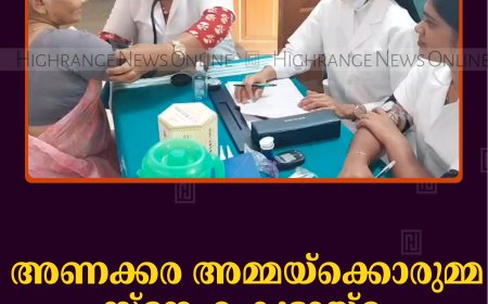 അണക്കര അമ്മയ്‌ക്കൊരുമ്മ സ്‌നേഹ കൂട്ടായ്മ സൗജന്യ മെഡിക്കല്‍ ക്യാമ്പ് നടത്തി 