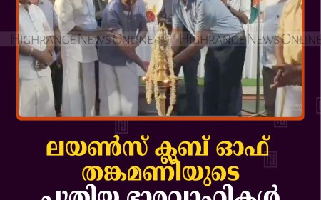 ലയണ്‍സ് ക്ലബ് ഓഫ് തങ്കമണിയുടെ പുതിയ ഭാരവാഹികള്‍ ചുമതലയേറ്റു
