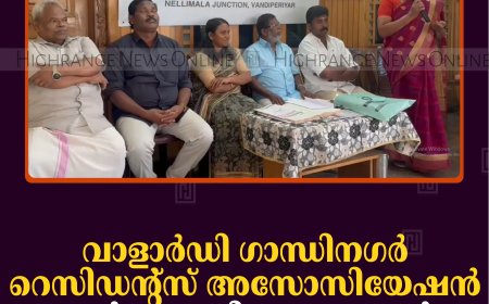 വാളാര്‍ഡി ഗാന്ധിനഗര്‍ റെസിഡന്റ്‌സ് അസോസിയേഷന്‍ ജനറല്‍ബോഡി യോഗം ചേര്‍ന്നു