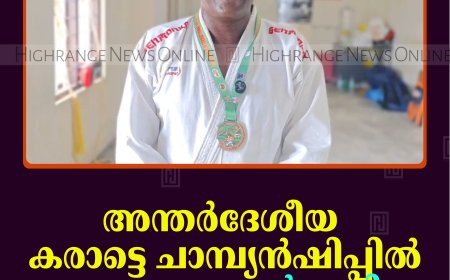 അന്തര്‍ദേശീയ കരാട്ടെ ചാമ്പ്യന്‍ഷിപ്പില്‍ വെങ്കല മെഡല്‍ നേടി നെടുങ്കണ്ടം സ്വദേശി സുനില്‍