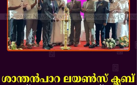 ശാന്തന്‍പാറ ലയണ്‍സ് ക്ലബ് ഉദ്ഘാടനംചെയ്തു
