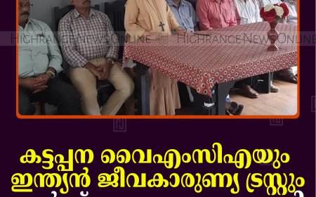 കട്ടപ്പന വൈഎംസിഎയും ഇന്ത്യന്‍ ജീവകാരുണ്യ ട്രസ്റ്റും ചേര്‍ന്ന് വയോക്ഷേമ പദ്ധതി ആരംഭിച്ചു