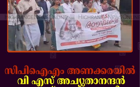 സിപിഐഎം അണക്കരയില്‍ വി എസ് അച്യുതാനന്ദന്‍ അനുസ്മരണം നടത്തി  