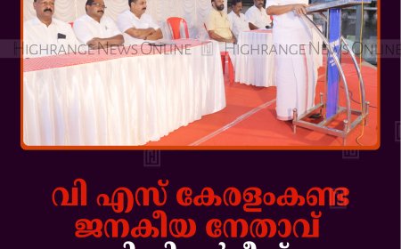 വി എസ് കേരളംകണ്ട ജനകീയ നേതാവ്: സി വി വർഗീസ്: കട്ടപ്പനയിൽ അനുസ്‌മരണം നടത്തി