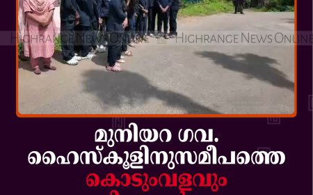 മുനിയറ ഗവ. ഹൈസ്‌കൂളിനുസമീപത്തെ കൊടുംവളവും റോഡിലെ ഗര്‍ത്തവും യാത്രികര്‍ക്ക് ഭീഷണി