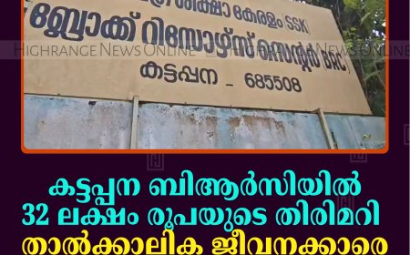 കട്ടപ്പന ബിആര്‍സിയില്‍ 32 ലക്ഷം രൂപയുടെ തിരിമറി: താല്‍ക്കാലിക ജീവനക്കാരെ സസ്‌പെന്‍ഡ് ചെയ്തു; തുക തിരിച്ചടപ്പിച്ചു
