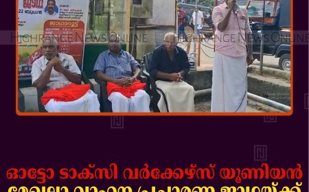 ഓട്ടോ ടാക്സി വര്‍ക്കേഴ്സ് യൂണിയന്‍ മേഖലാ വാഹന പ്രചാരണ ജാഥയ്ക്ക് കുമളിയില്‍ സ്വീകരണം നല്‍കി