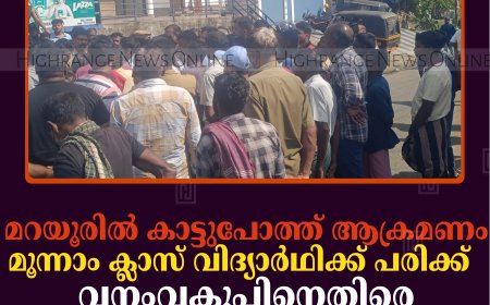 മറയൂരില്‍ കാട്ടുപോത്ത് ആക്രമണം: മൂന്നാം ക്ലാസ് വിദ്യാര്‍ഥിക്ക് പരിക്ക്; വനംവകുപ്പിനെതിരെ നാട്ടുകാരുടെ പ്രതിഷേധം