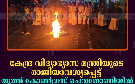കേന്ദ്ര വിദ്യാഭ്യാസ മന്ത്രിയുടെ രാജിയാവശ്യപ്പെട്ട് യൂത്ത് കോണ്‍ഗ്രസ് ചെറുതോണിയില്‍ റോഡ് ഉപരോധിച്ചു