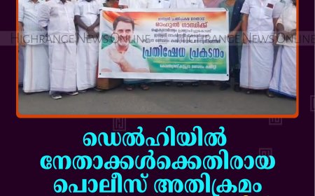 ഡെല്‍ഹിയില്‍ നേതാക്കള്‍ക്കെതിരായ പൊലീസ് അതിക്രമം: കോണ്‍ഗ്രസ് കട്ടപ്പനയില്‍ പ്രതിഷേധ പ്രകടനം നടത്തി