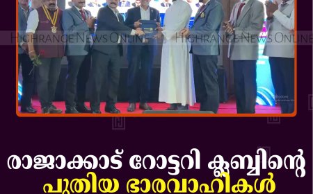 രാജാക്കാട് റോട്ടറി ക്ലബ്ബിന്റെ പുതിയ ഭാരവാഹികള്‍ ചുമതലയേറ്റു 