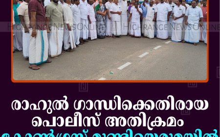  രാഹുല്‍ ഗാന്ധിക്കെതിരായ പൊലീസ് അതിക്രമം: കോണ്‍ഗ്രസ് മുണ്ടിയെരുമയില്‍ പ്രതിഷേധ പ്രകടനം നടത്തി 