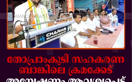 തോപ്രാംകുടി സഹകരണ ബാങ്കിലെ ക്രമക്കേട്: അന്വേഷണം ആവശ്യപ്പെട്ട് യുഡിഎഫ് ധര്‍ണ നടത്തി