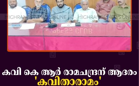 കവി കെ ആര്‍ രാമചന്ദ്രന് ആദരം: 'കവിതാരാമം' 26ന് കട്ടപ്പനയില്‍