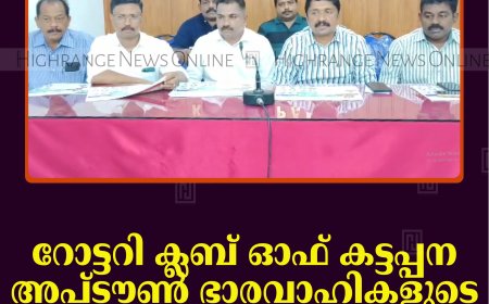 റോട്ടറി ക്ലബ് ഓഫ് കട്ടപ്പന അപ്ടൗണ്‍ ഭാരവാഹികളുടെ സ്ഥാനാരോഹണം 25ന്