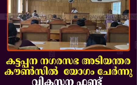 കട്ടപ്പന നഗരസഭ അടിയന്തര കൗണ്‍സില്‍ യോഗം ചേര്‍ന്നു: വികസന ഫണ്ട് വെട്ടിക്കുറച്ചത് ചര്‍ച്ചയായി 
