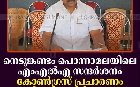 നെടുങ്കണ്ടം പൊന്നാമലയിലെ എംഎല്‍എ സന്ദര്‍ശനം: കോണ്‍ഗ്രസ് പ്രചാരണം അടിസ്ഥാനരഹിതമെന്ന് പഞ്ചായത്തംഗം  