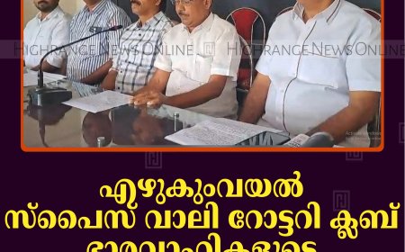 എഴുകുംവയല്‍ സ്പൈസ് വാലി റോട്ടറി ക്ലബ് ഭാരവാഹികളുടെ സ്ഥാനാരോഹണം 26ന്