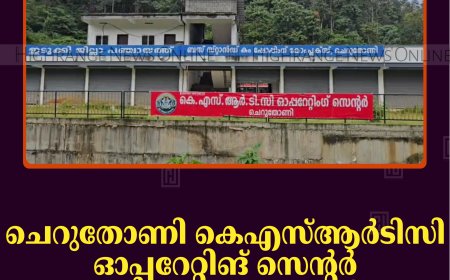ചെറുതോണി കെഎസ്ആര്‍ടിസി ഓപ്പറേറ്റിങ് സെന്റര്‍ പ്രവര്‍ത്തനം ആരംഭിച്ചു
