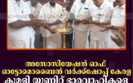 അസോസിയേഷന്‍ ഓഫ് ഓട്ടോമൊബൈല്‍ വര്‍ക്ക്ഷോപ്പ് കേരള കുമളി യൂണിറ്റ് ഭാരവാഹികളെ തിരഞ്ഞെടുത്തു