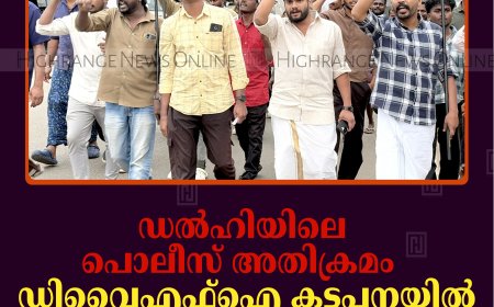 ഡല്‍ഹിയിലെ പൊലീസ് അതിക്രമം: ഡിവൈഎഫ്‌ഐ കട്ടപ്പനയില്‍ പ്രതിഷേധ പ്രകടനം നടത്തി