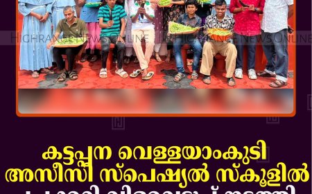 കട്ടപ്പന വെള്ളയാംകുടി അസീസി സ്‌പെഷ്യല്‍ സ്‌കൂളില്‍ പച്ചക്കറി വിളവെടുപ്പ് നടത്തി
