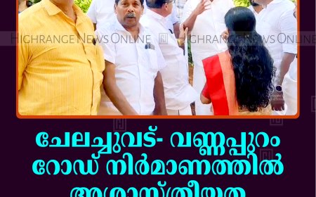 ചേലച്ചുവട്- വണ്ണപ്പുറം റോഡ് നിര്‍മാണത്തില്‍ അശാസ്ത്രീയത: റോയി കെ പൗലോസ് എംഎല്‍എ