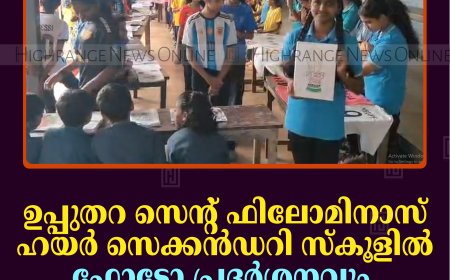 ഉപ്പുതറ സെന്റ് ഫിലോമിനാസ് ഹയര്‍ സെക്കന്‍ഡറി സ്‌കൂളില്‍ ഫോട്ടോ പ്രദര്‍ശനവും ഫുട്‌ബോള്‍ മത്സരവും നടത്തി