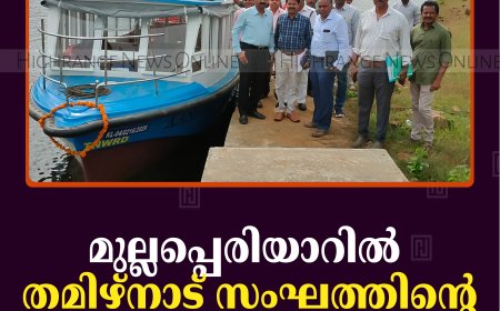 മുല്ലപ്പെരിയാറില്‍ തമിഴ്നാട് സംഘത്തിന്റെ മിന്നല്‍ പരിശോധന