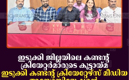 ഇടുക്കി ജില്ലയിലെ കണ്ടന്റ് ക്രിയേറ്റര്‍മാരുടെ കൂട്ടായ്മ: ഇടുക്കി കണ്ടന്റ് ക്രിയേറ്റേഴ്‌സ് മീഡിയ അസോസിയേഷന്റെ ഉദ്ഘാടനം 26ന് കട്ടപ്പനയില്‍